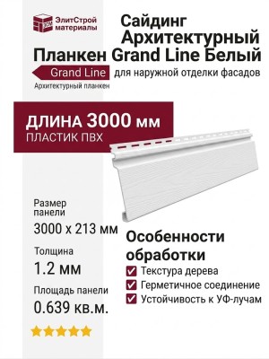 Сайдинг Архитектурный Планкен Grand Line Белый