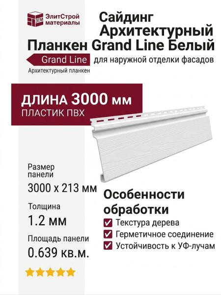 Сайдинг Архитектурный Планкен Grand Line Белый