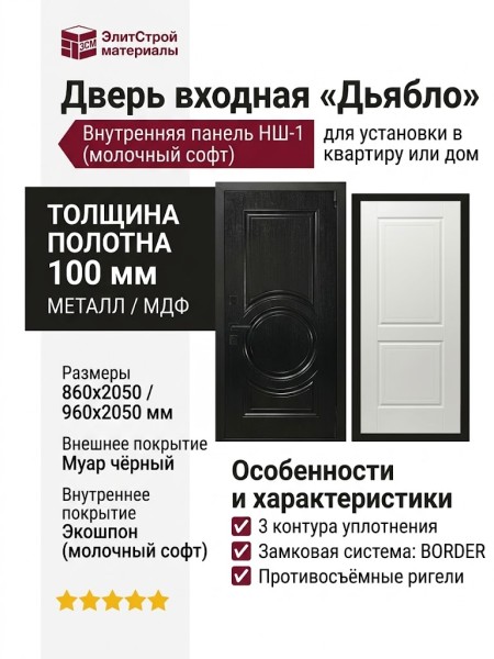 Дверь входная «Дьябло», внутренняя панель НШ-1 (молочный софт)