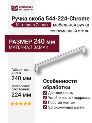 Ручка скоба 544-224-Chrome, материал Замак, отделка Хром, 29*18*240 мм