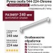 Ручка скоба 544-224-Chrome, материал Замак, отделка Хром, 29*18*240 мм
