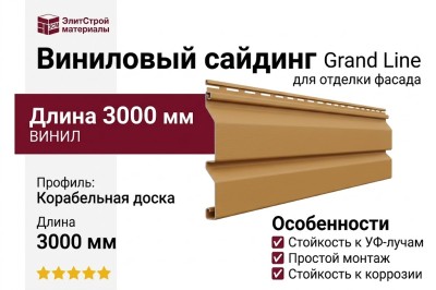 Сайдинг Grand Line, Корабельная доска (3,0 м), Карамельный