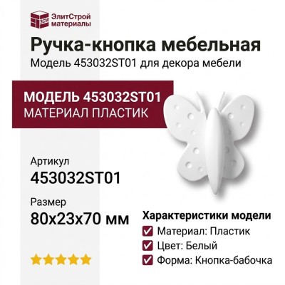 Ручка кнопка 453032ST01, материал Пластик, цвет Белый, отделка Белый, 80*23*70 мм