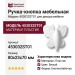 Ручка кнопка 453032ST01, материал Пластик, цвет Белый, отделка Белый, 80*23*70 мм