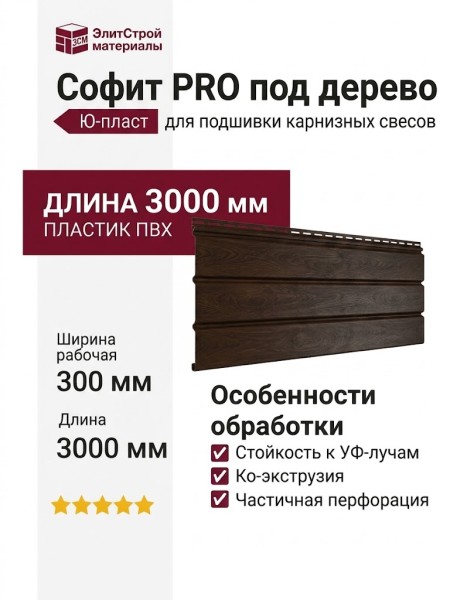 Софит PRO под дерево, Ю-пласт, Тёмный орех (с частичной перфорацией)