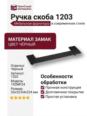 Ручка скоба 1203 192MP24, материал Замак, цвет Чёрный, отделка Черный, 26*32/64*224 мм