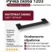Ручка скоба 1203 192MP24, материал Замак, цвет Чёрный, отделка Черный, 26*32/64*224 мм