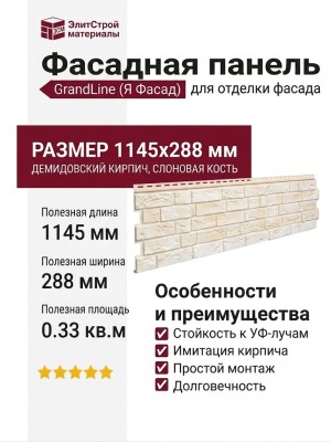 Фасадная панель GrandLine (Я Фасад), Демидовский кирпич, Слоновая кость