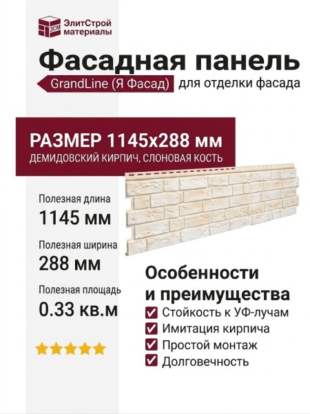 Фасадная панель GrandLine (Я Фасад), Демидовский кирпич, Слоновая кость