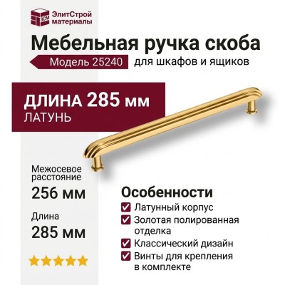 Ручка скоба 25240-003-256, материал Латунь, отделка Золото, 35*15*285 мм