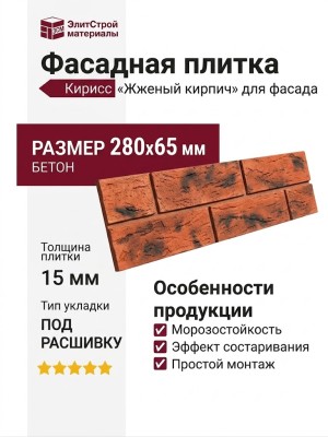 Фасадная плитка Кирисс, Жженый кирпич для фасада