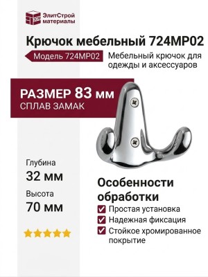 Крючок 724MP02, материал Замак, отделка Хром, 83*32*70 мм