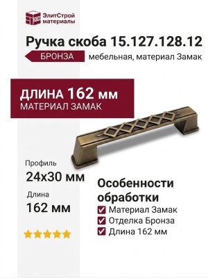 Ручка скоба 15.127.128.12, материал Замак, отделка Бронза, 24*30*162 мм