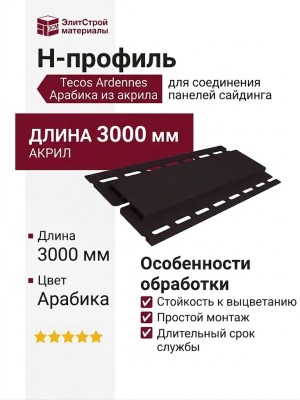 H-профиль Tecos Ardennes Арабика акрил