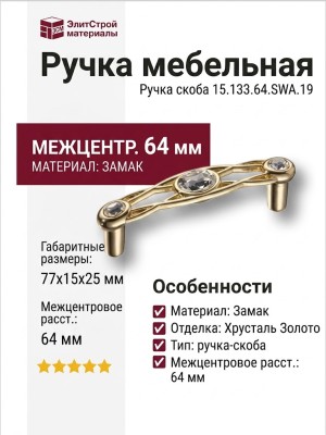 Ручка скоба 15.133.64.SWA.19, материал Замак, отделка Хрусталь Золото, 25*15*77 мм