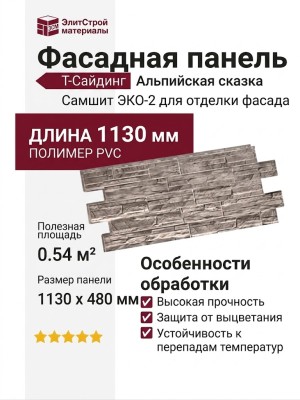 Фасадная панель T-Сайдинг, Альпийская сказка ЭКО-2 Самшит