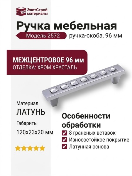 Ручка скоба 2572-005-96, материал Латунь, отделка Хром Хрусталь, 23*20*120 мм
