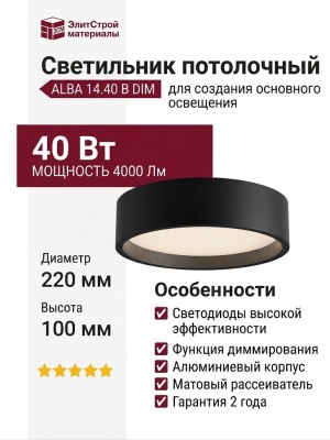 Светильник потолочный ALBA 14.40 B DIM