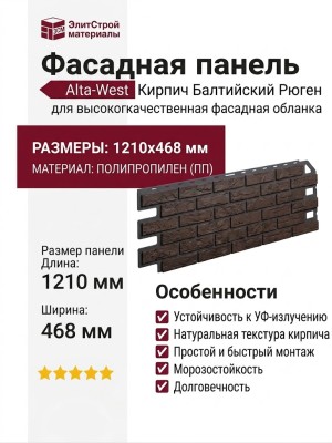 Фасадная панель Alta-West Кирпич Балтийский Рюген