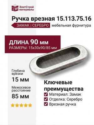 Ручка врезная 15.113.75.16, материал Замак, отделка Серебро, 15*30*90/85 мм