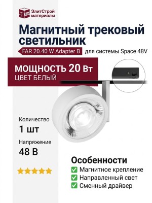 Магнитный трековый светильник FAR 20.40 W Adapter B