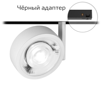 Магнитный трековый светильник FAR 20.40 W Adapter B