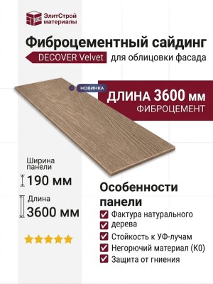 Фиброцементный сайдинг DECOVER Velvet