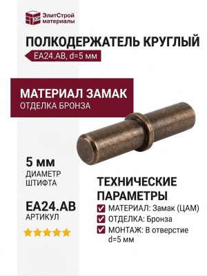 Полкодержатель круглый , EA24.AB, материал Замак, отделка Бронза, d=5 мм