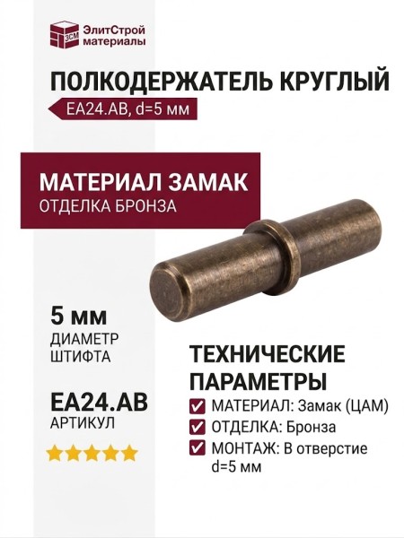 Полкодержатель круглый , EA24.AB, материал Замак, отделка Бронза, d=5 мм