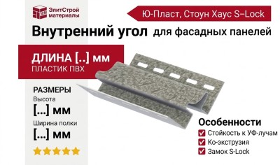 Внутренний угол Ю-Пласт, Стоун Хаус S-Lock, Клинкер Балтик, Холодный цемент.