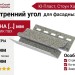Внутренний угол Ю-Пласт, Стоун Хаус S-Lock, Клинкер Балтик, Холодный цемент.