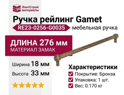 Ручка рейлинг Gamet RE23-0256-G0035, материал Замак, отделка Бронза, 276*18*33 мм