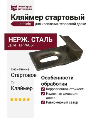 Кляймер стартовый Latitudo