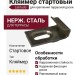 Кляймер стартовый Latitudo