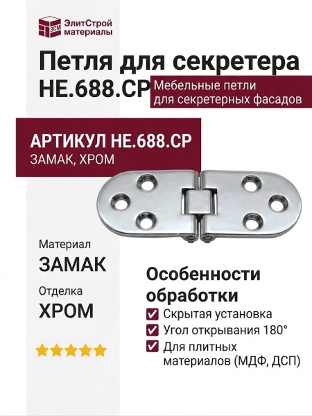 Петля для секретера HE.688.CP, материал Замак, отделка Хром