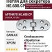 Петля для секретера HE.688.CP, материал Замак, отделка Хром
