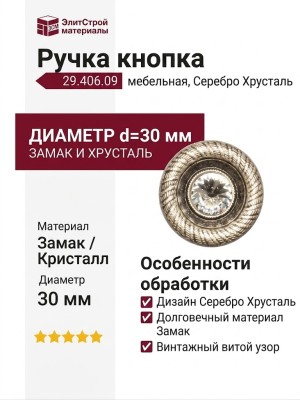 Ручка кнопка 29.406.09, материал Замак, отделка Серебро Хрусталь, d=30 мм