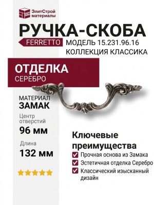 Ручка скоба Ferretto 15.231.96.16, материал Замак, отделка Серебро, 27*30*132 мм