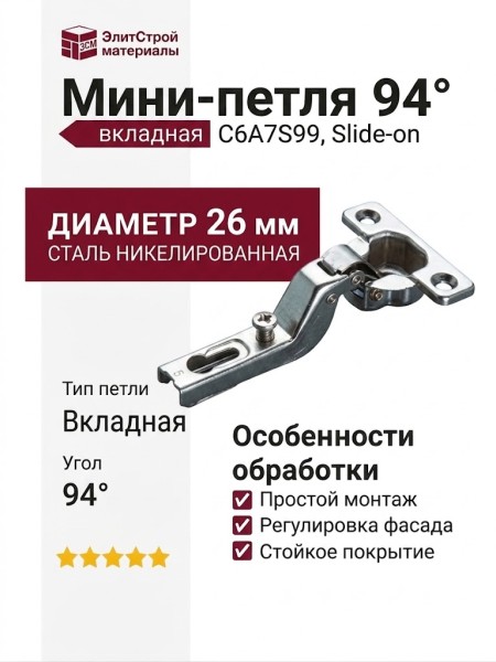 Мини-петля 94° вкладная C6A7S99