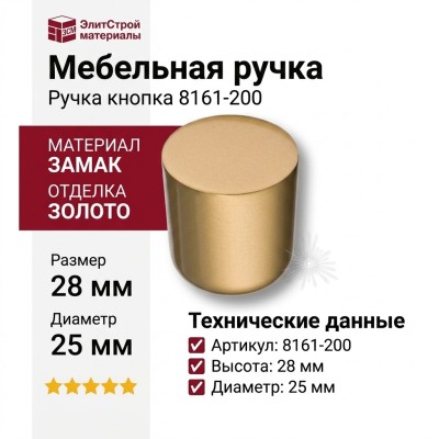 Ручка кнопка 8161-200, материал Замак, отделка Золото, 28*D=25 мм