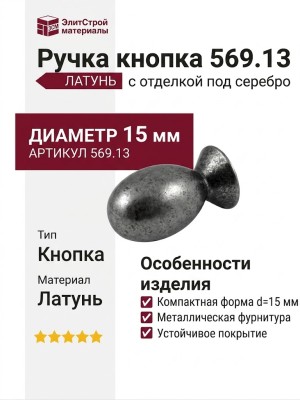 Ручка кнопка 569.13, материал Латунь, отделка Серебро, d=15 мм