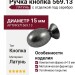 Ручка кнопка 569.13, материал Латунь, отделка Серебро, d=15 мм