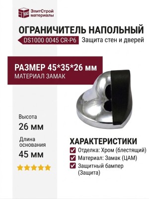 Ограничитель напольный DS1000 0045 CR-P6, материал Замак, отделка Хром, 45*35*26 мм