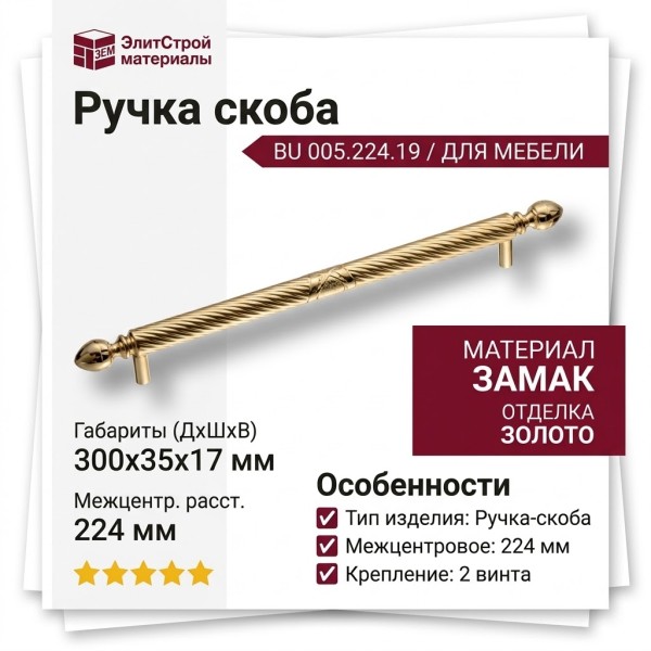 Ручка скоба BU 005.224.19, материал Замак, отделка Золото, 35*17*300 мм