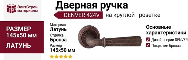 Дверная ручка на круглой розетке "DENVER"424V DAB, материал Латунь, отделка Бронза, 145*50 мм