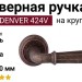 Дверная ручка на круглой розетке "DENVER"424V DAB, материал Латунь, отделка Бронза, 145*50 мм