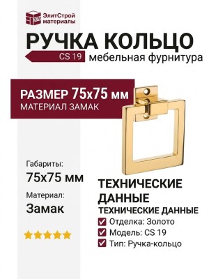 Ручка кольцо BU 014.75 CS 19, материал Замак, отделка Золото, 75*75 мм