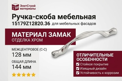 Ручка скоба 15179Z12820.36, материал Замак, отделка Хром, 144*14*28 мм