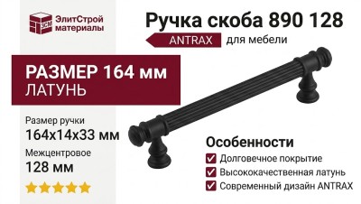 Ручка скоба 890 128 ANTRAX, материал Латунь, цвет Чёрный, отделка Черный, 164*14*33 мм