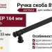 Ручка скоба 890 128 ANTRAX, материал Латунь, цвет Чёрный, отделка Черный, 164*14*33 мм